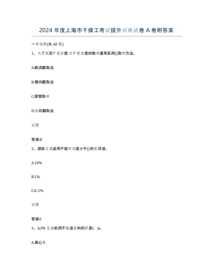 2024年度上海市干燥工考试提升训练试卷A卷附答案