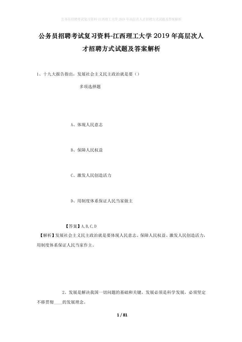 公务员招聘考试复习资料-江西理工大学2019年高层次人才招聘方式试题及答案解析