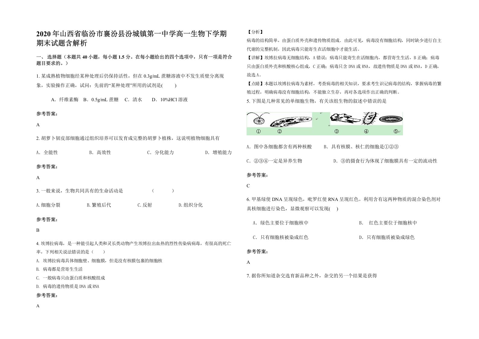 2020年山西省临汾市襄汾县汾城镇第一中学高一生物下学期期末试题含解析