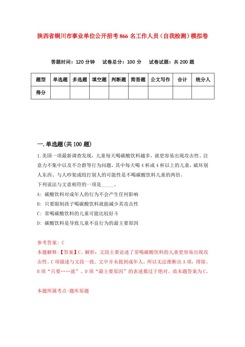 陕西省铜川市事业单位公开招考866名工作人员自我检测模拟卷第4套