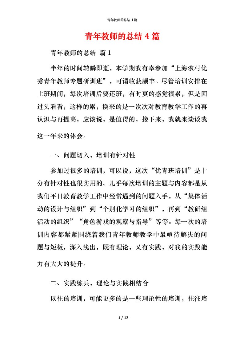 青年教师的总结4篇