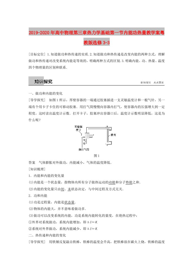 2019-2020年高中物理第三章热力学基础第一节内能功热量教学案粤教版选修3-3