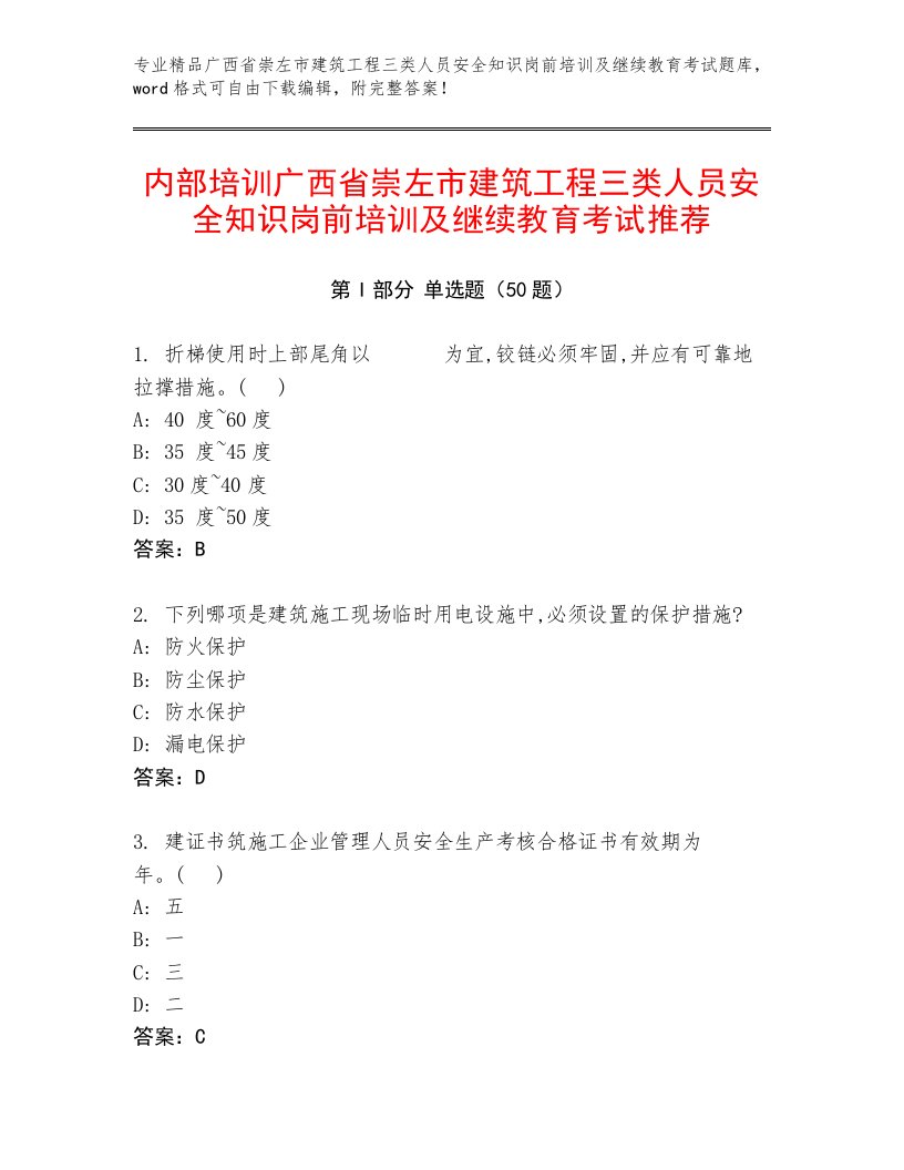 内部培训广西省崇左市建筑工程三类人员安全知识岗前培训及继续教育考试推荐