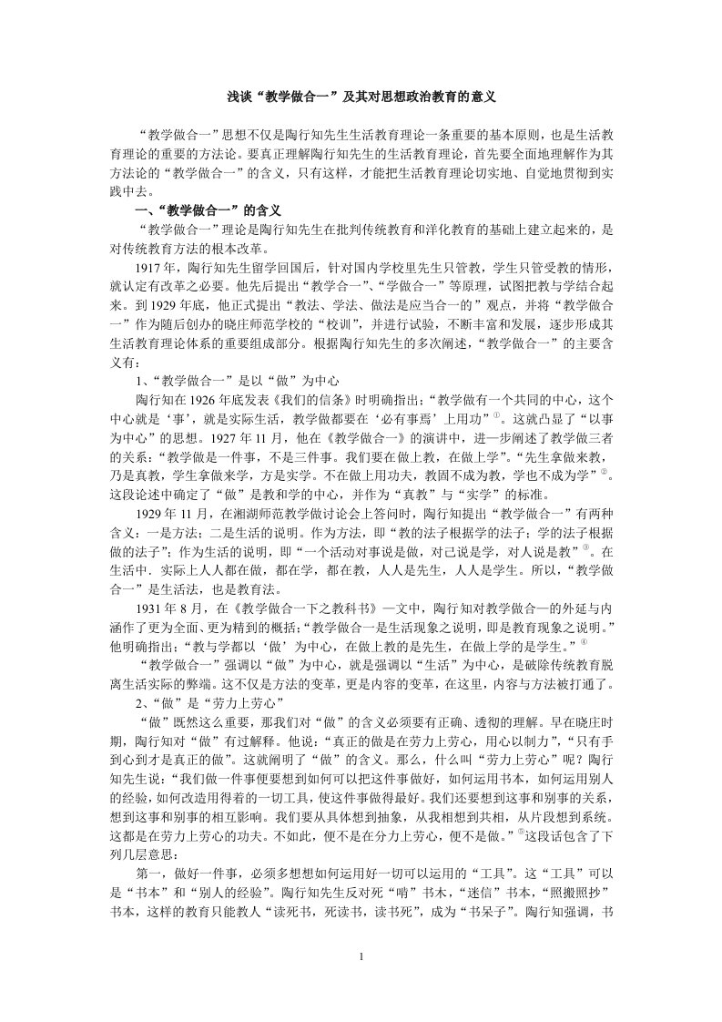 浅谈“教学做合一”及其对思想政治教育的意义