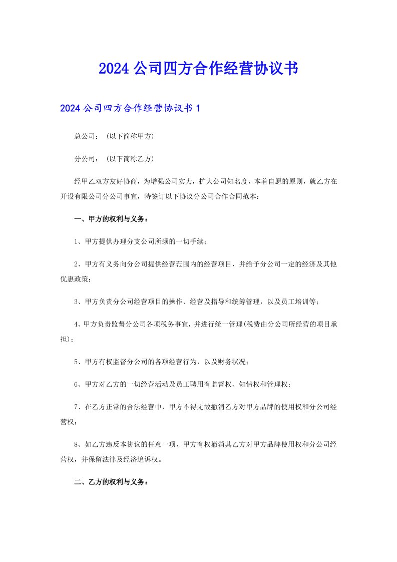 2024公司四方合作经营协议书