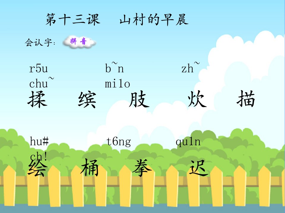 山村的早晨生字词学习