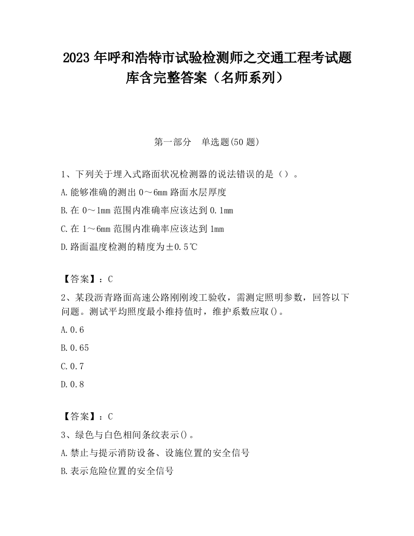 2023年呼和浩特市试验检测师之交通工程考试题库含完整答案（名师系列）