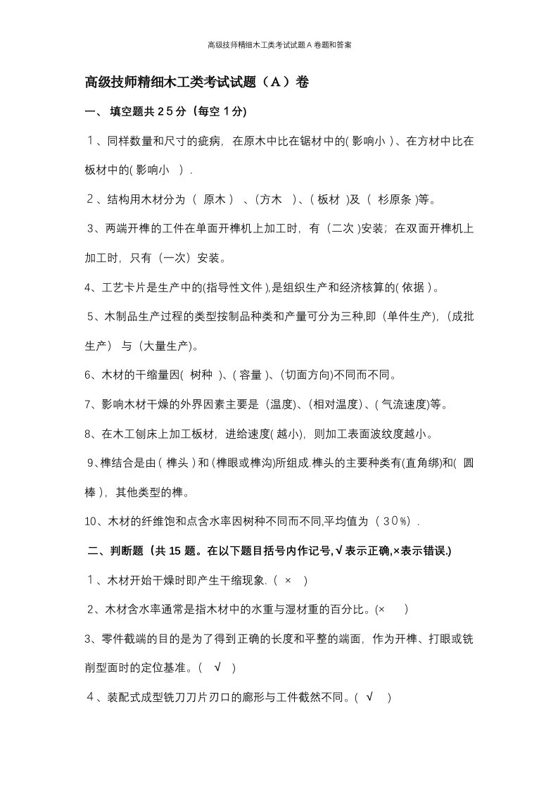 高级技师精细木工类考试试题A卷题和答案