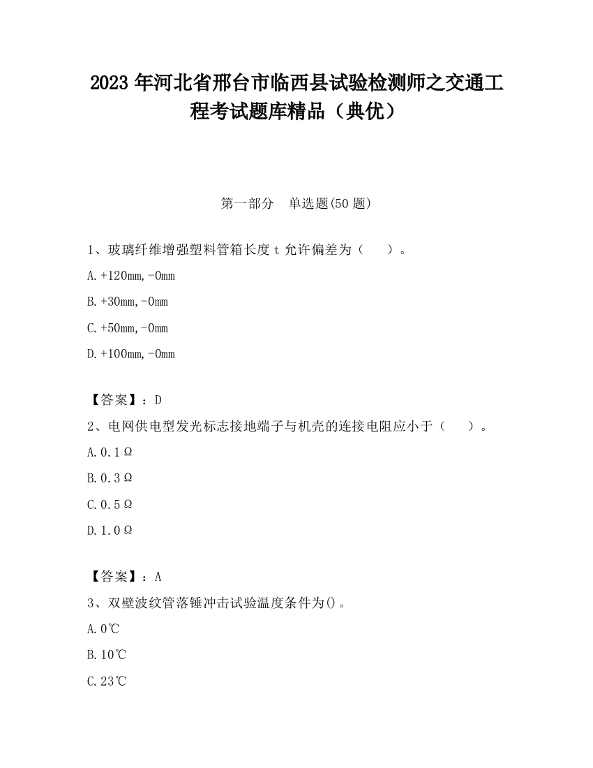 2023年河北省邢台市临西县试验检测师之交通工程考试题库精品（典优）