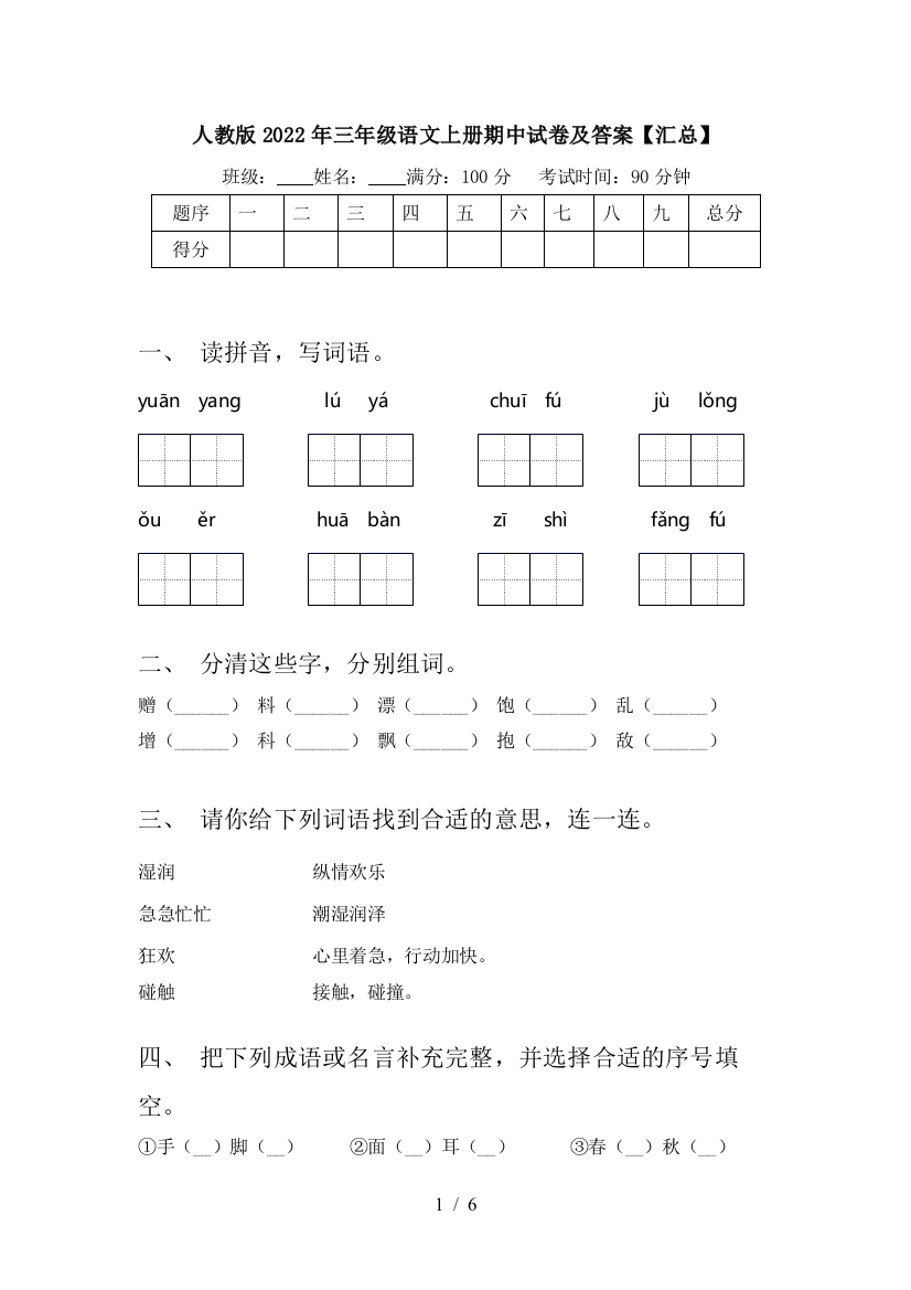 人教版2022年三年级语文上册期中试卷及答案【汇总】