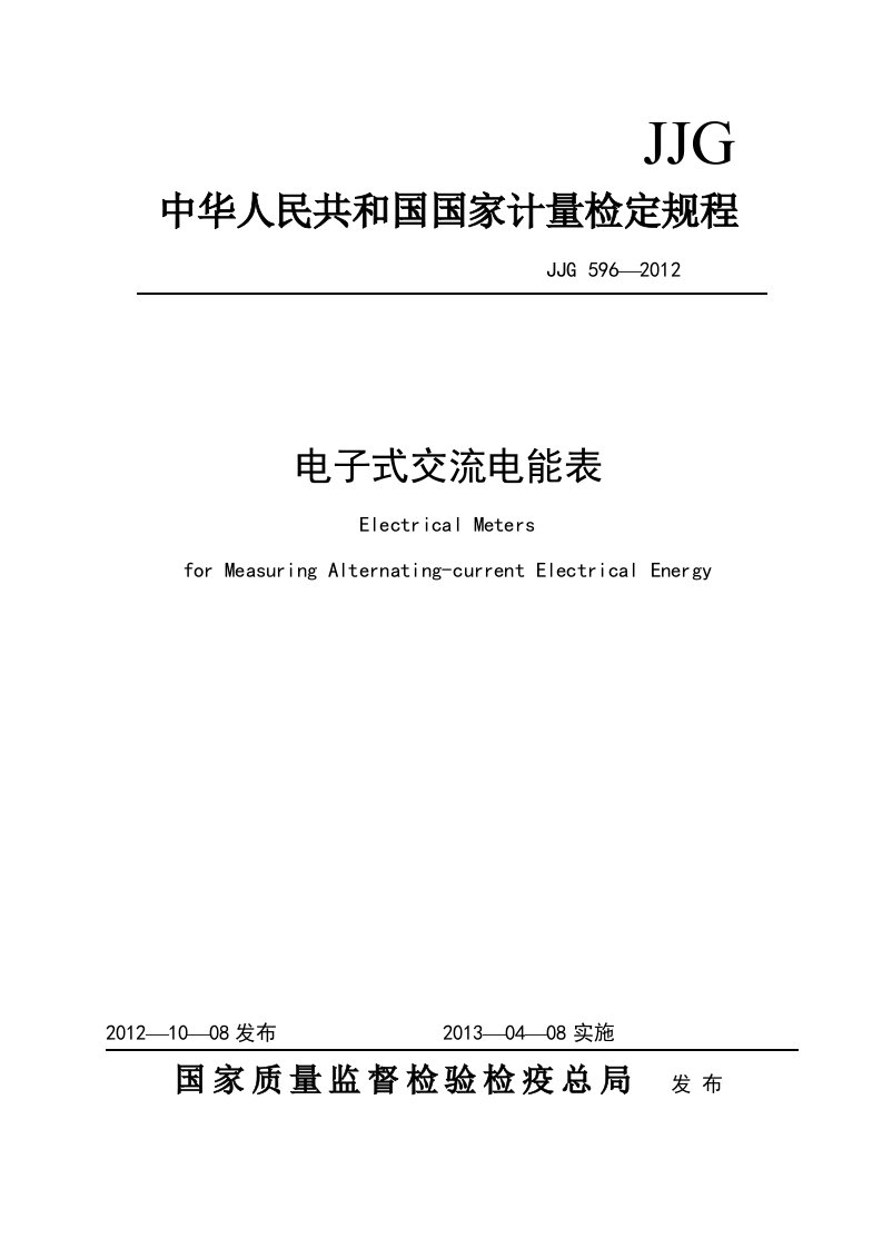 JJG596-2012《电子式交流电能表检定规程》