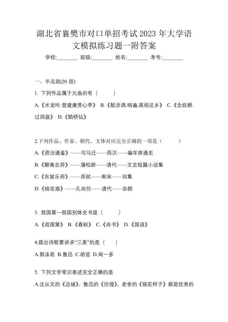 湖北省襄樊市对口单招考试2023年大学语文模拟练习题一附答案