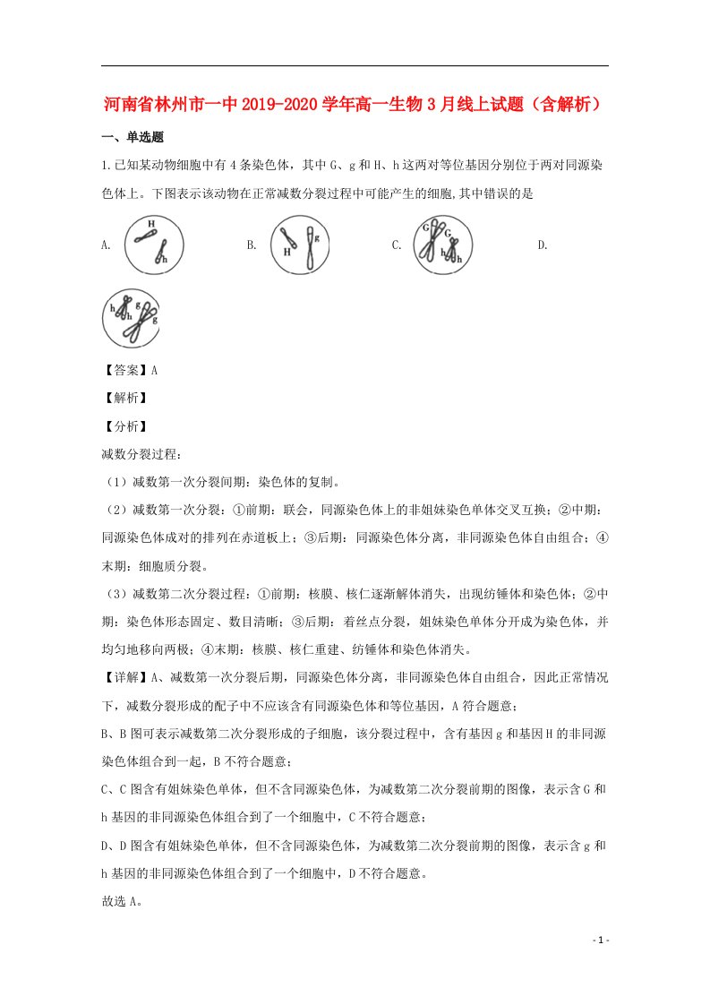 河南省林州市一中2019_2020学年高一生物3月线上试题含解析