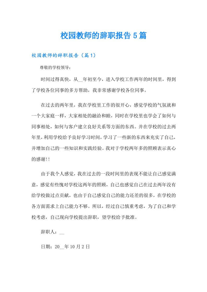 校园教师的辞职报告5篇