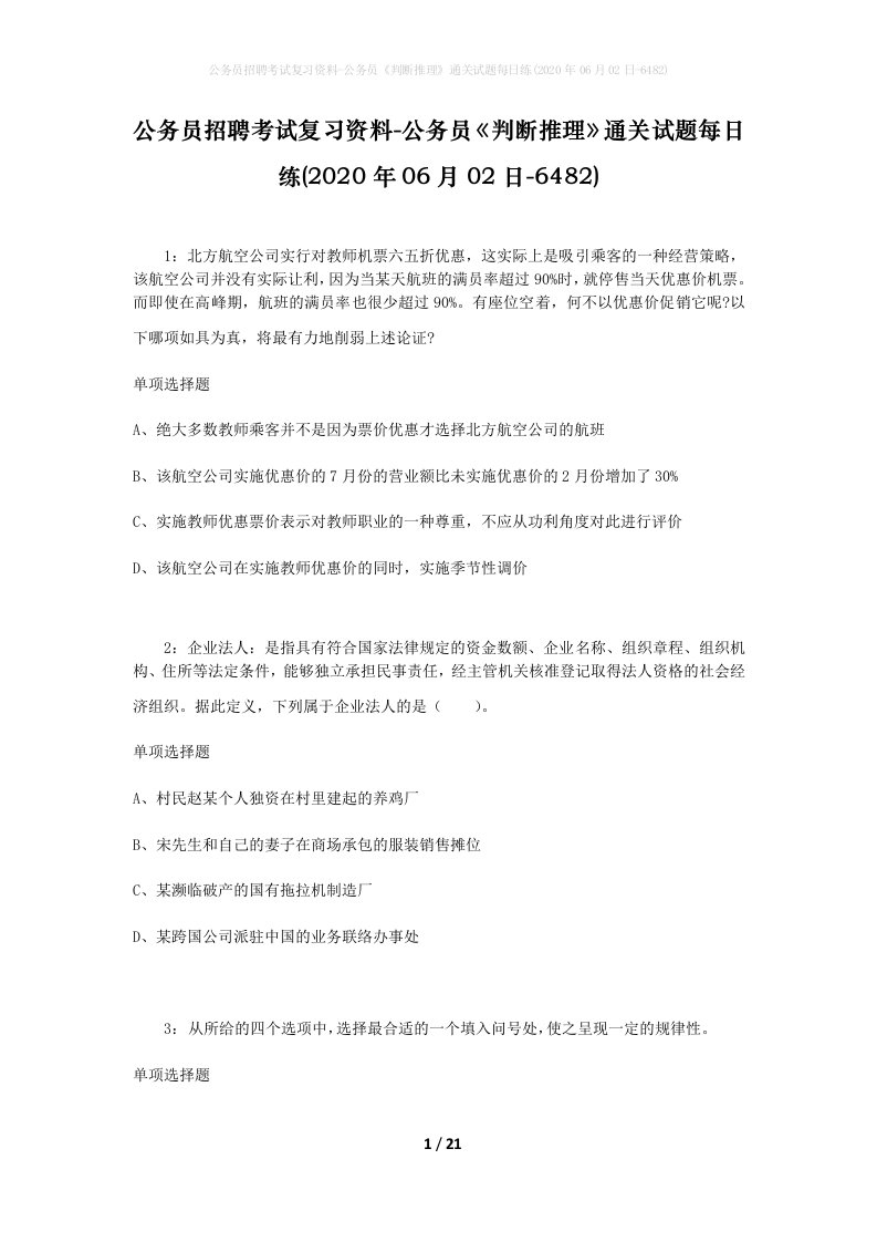 公务员招聘考试复习资料-公务员判断推理通关试题每日练2020年06月02日-6482