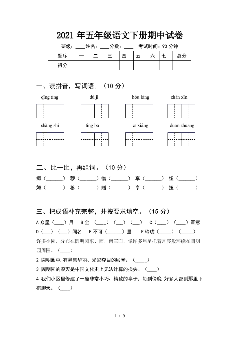 2021年五年级语文下册期中试卷