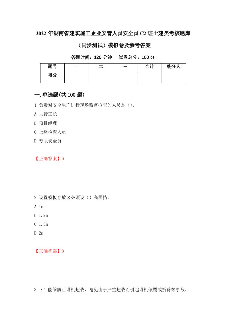 2022年湖南省建筑施工企业安管人员安全员C2证土建类考核题库同步测试模拟卷及参考答案第53套