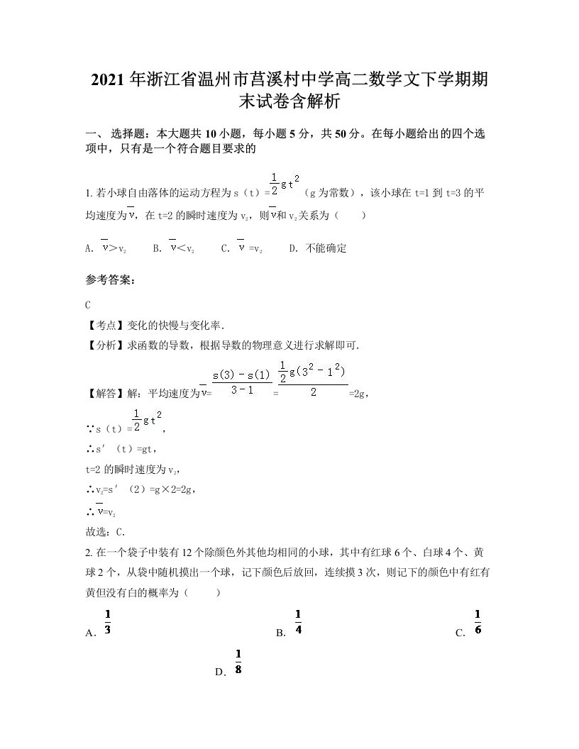 2021年浙江省温州市莒溪村中学高二数学文下学期期末试卷含解析