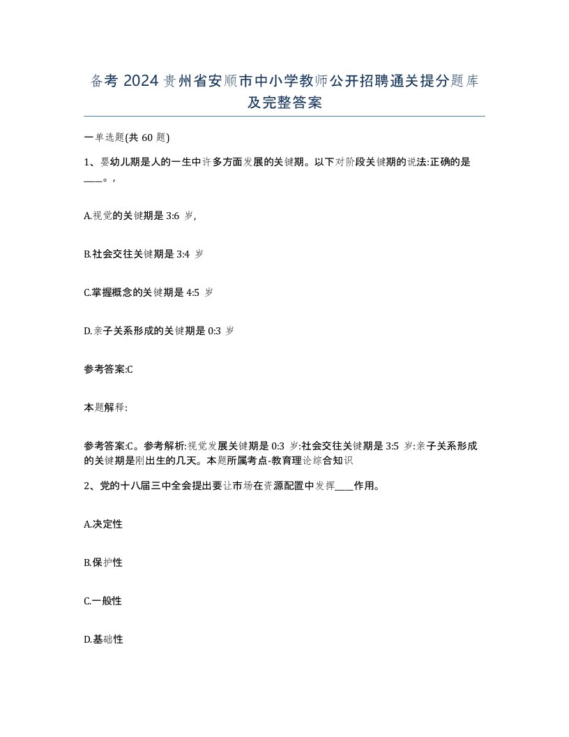 备考2024贵州省安顺市中小学教师公开招聘通关提分题库及完整答案