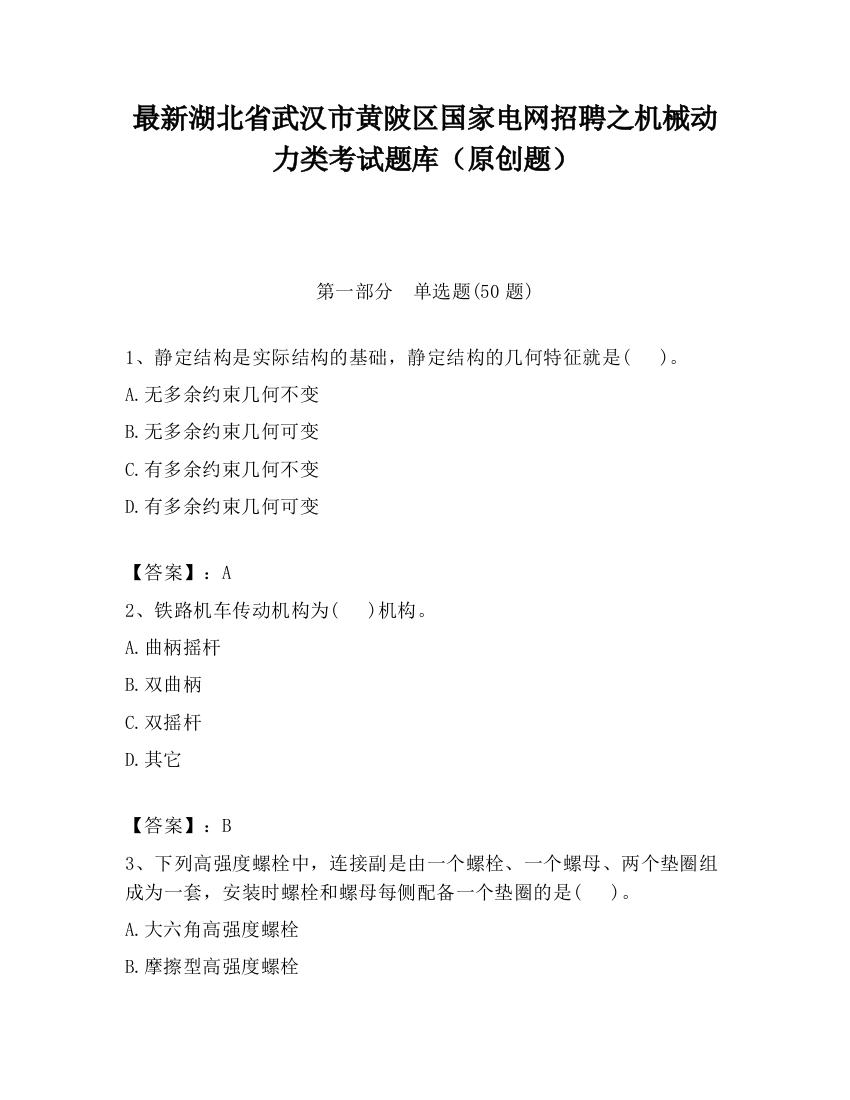 最新湖北省武汉市黄陂区国家电网招聘之机械动力类考试题库（原创题）