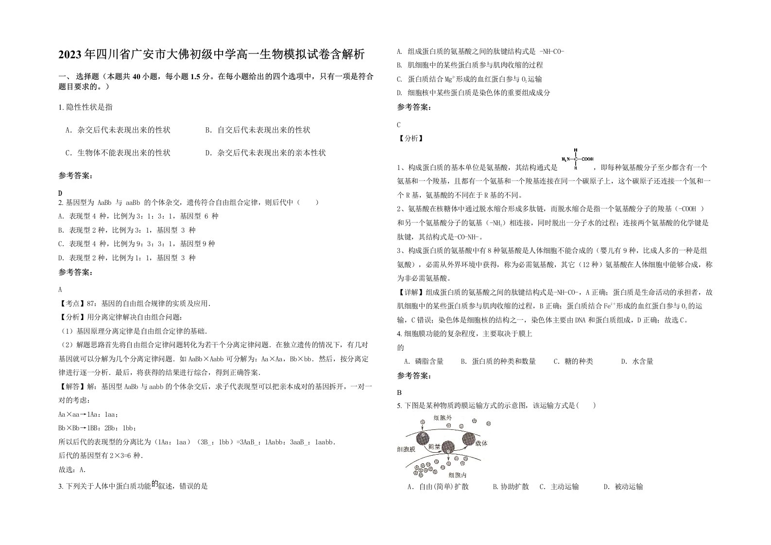 2023年四川省广安市大佛初级中学高一生物模拟试卷含解析