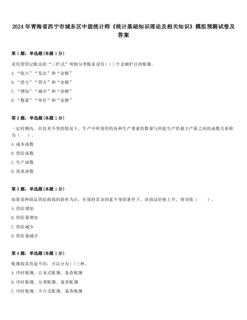 2024年青海省西宁市城东区中级统计师《统计基础知识理论及相关知识》模拟预测试卷及答案