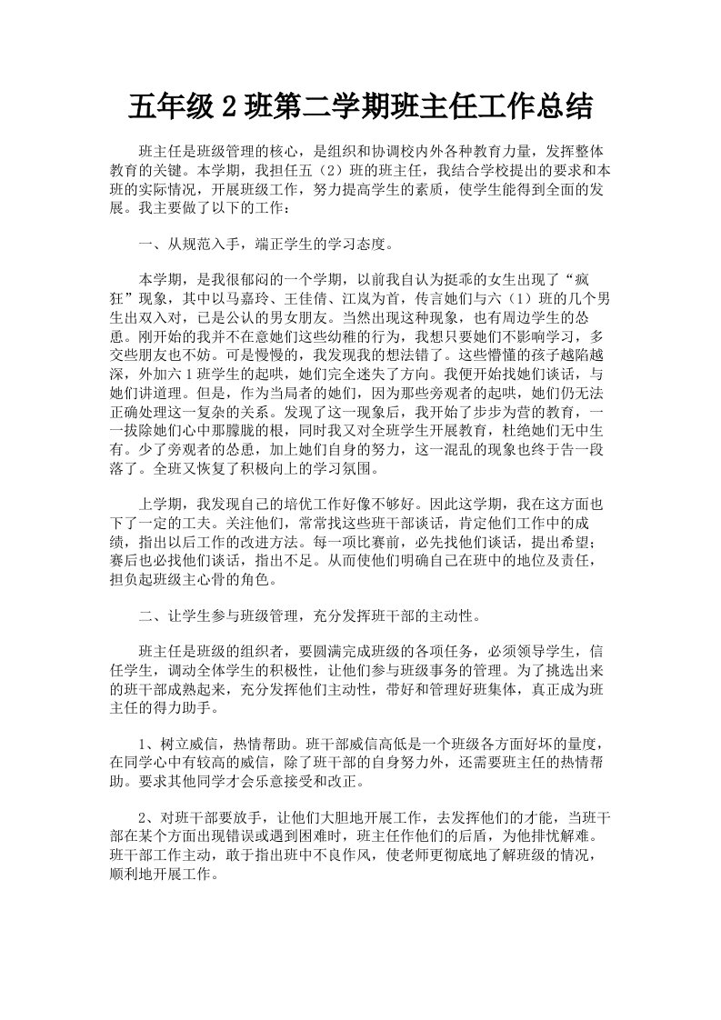 五年级2班第二学期班主任工作总结