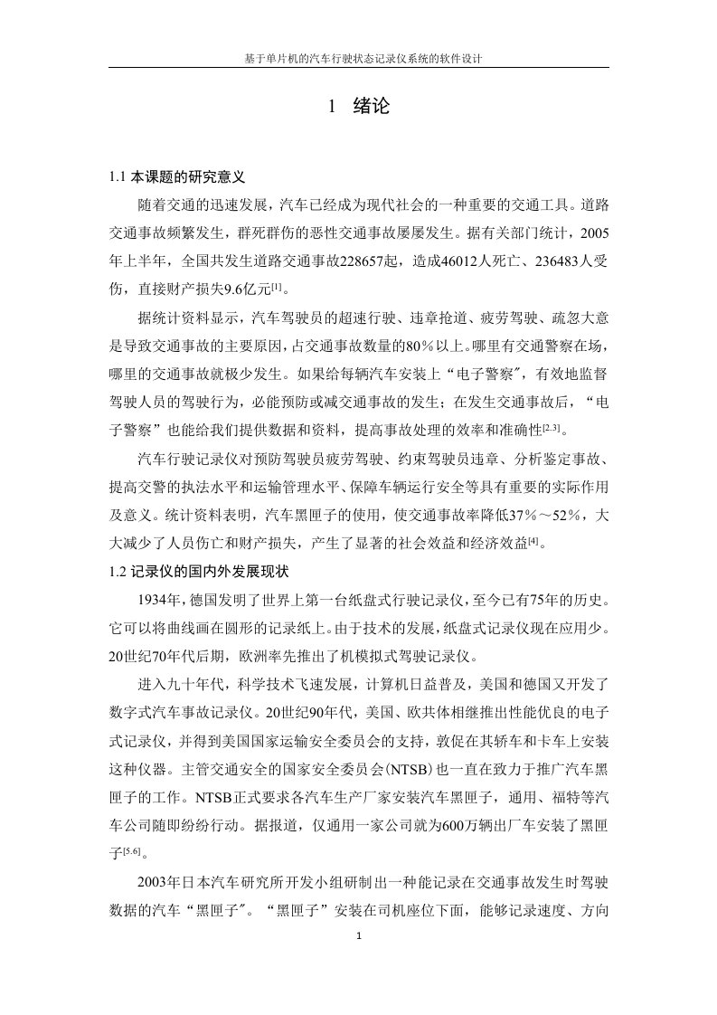 40-毕业设计论文-基于单片机的汽车行驶状态记录仪系统的软件设计