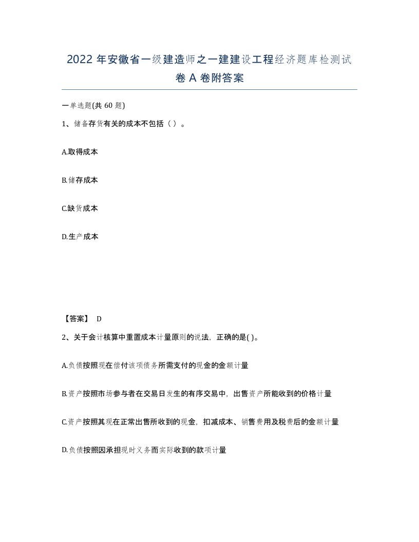 2022年安徽省一级建造师之一建建设工程经济题库检测试卷A卷附答案