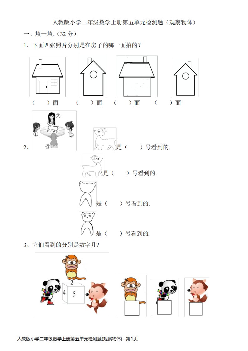 人教版小学二年级数学上册第五单元检测题(观察物体)