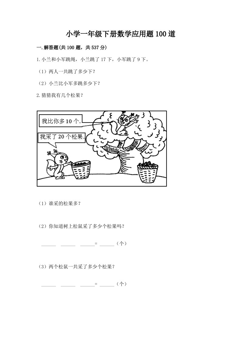 小学一年级下册数学应用题100道（突破训练）word版