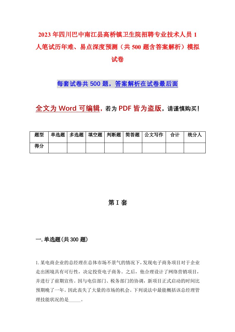 2023年四川巴中南江县高桥镇卫生院招聘专业技术人员1人笔试历年难易点深度预测共500题含答案解析模拟试卷