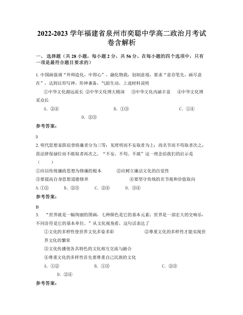 2022-2023学年福建省泉州市奕聪中学高二政治月考试卷含解析