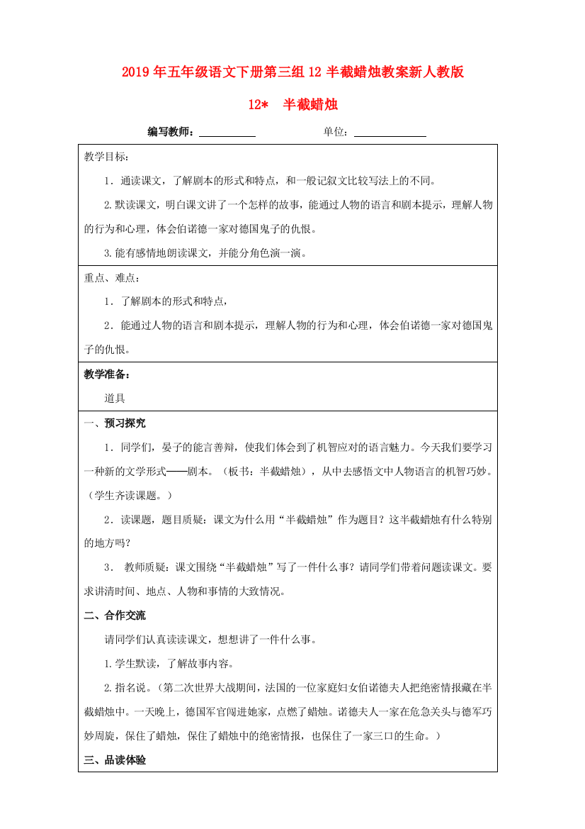 2019年五年级语文下册第三组12半截蜡烛教案新人教版