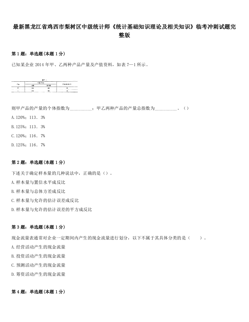 最新黑龙江省鸡西市梨树区中级统计师《统计基础知识理论及相关知识》临考冲刺试题完整版