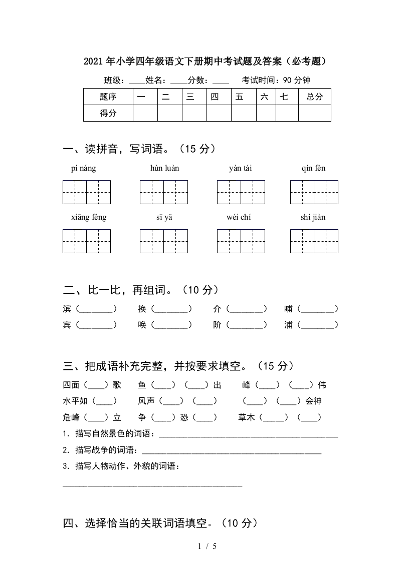 2021年小学四年级语文下册期中考试题及答案(必考题)