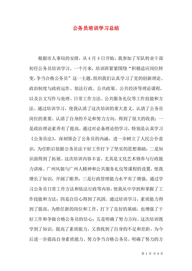 公务员培训学习总结