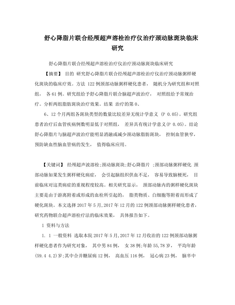 舒心降脂片联合经颅超声溶栓治疗仪治疗颈动脉斑块临床研究