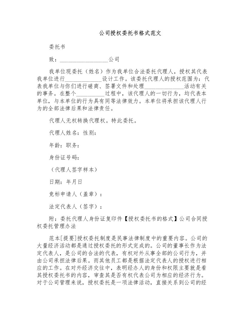 公司授权委托书格式范文