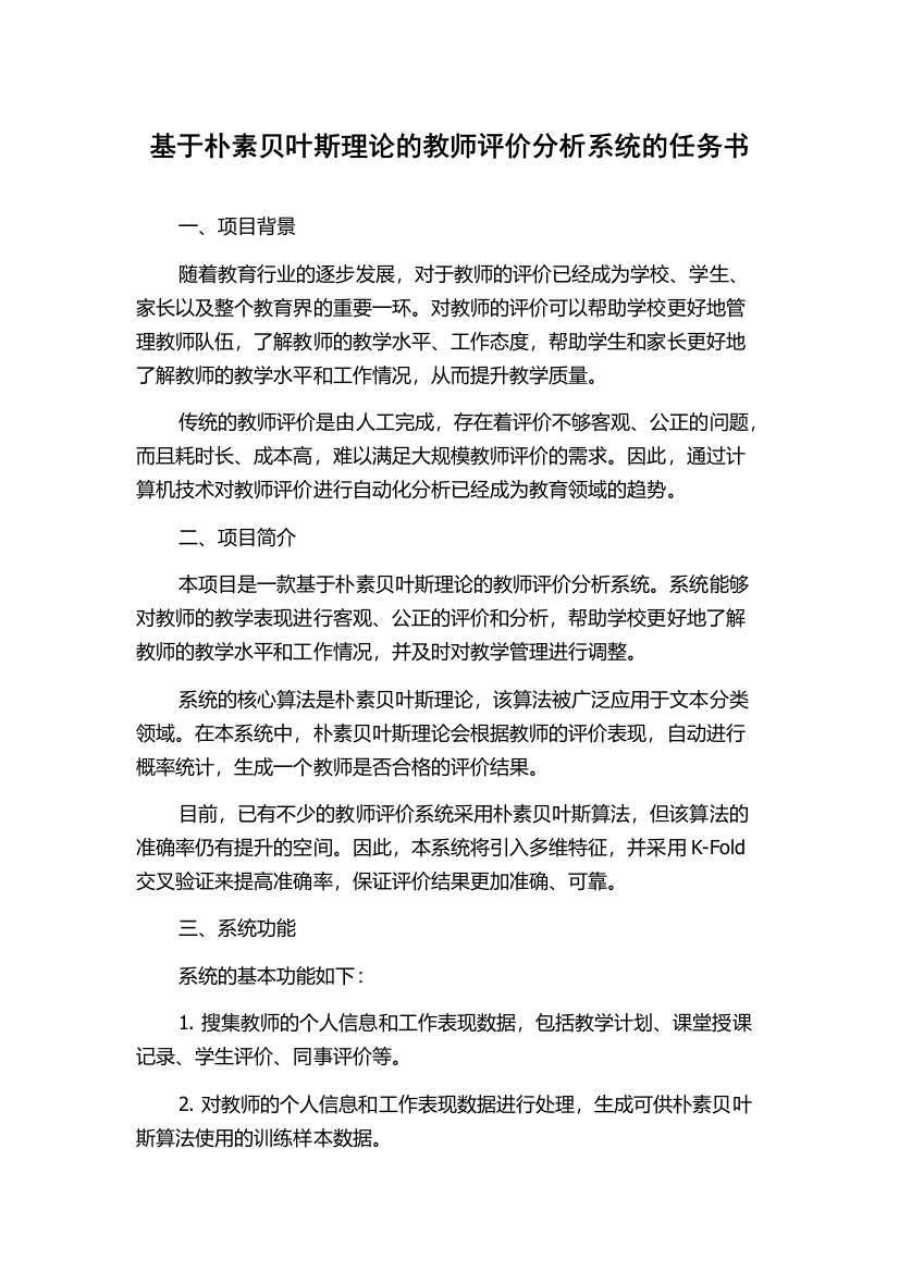 基于朴素贝叶斯理论的教师评价分析系统的任务书