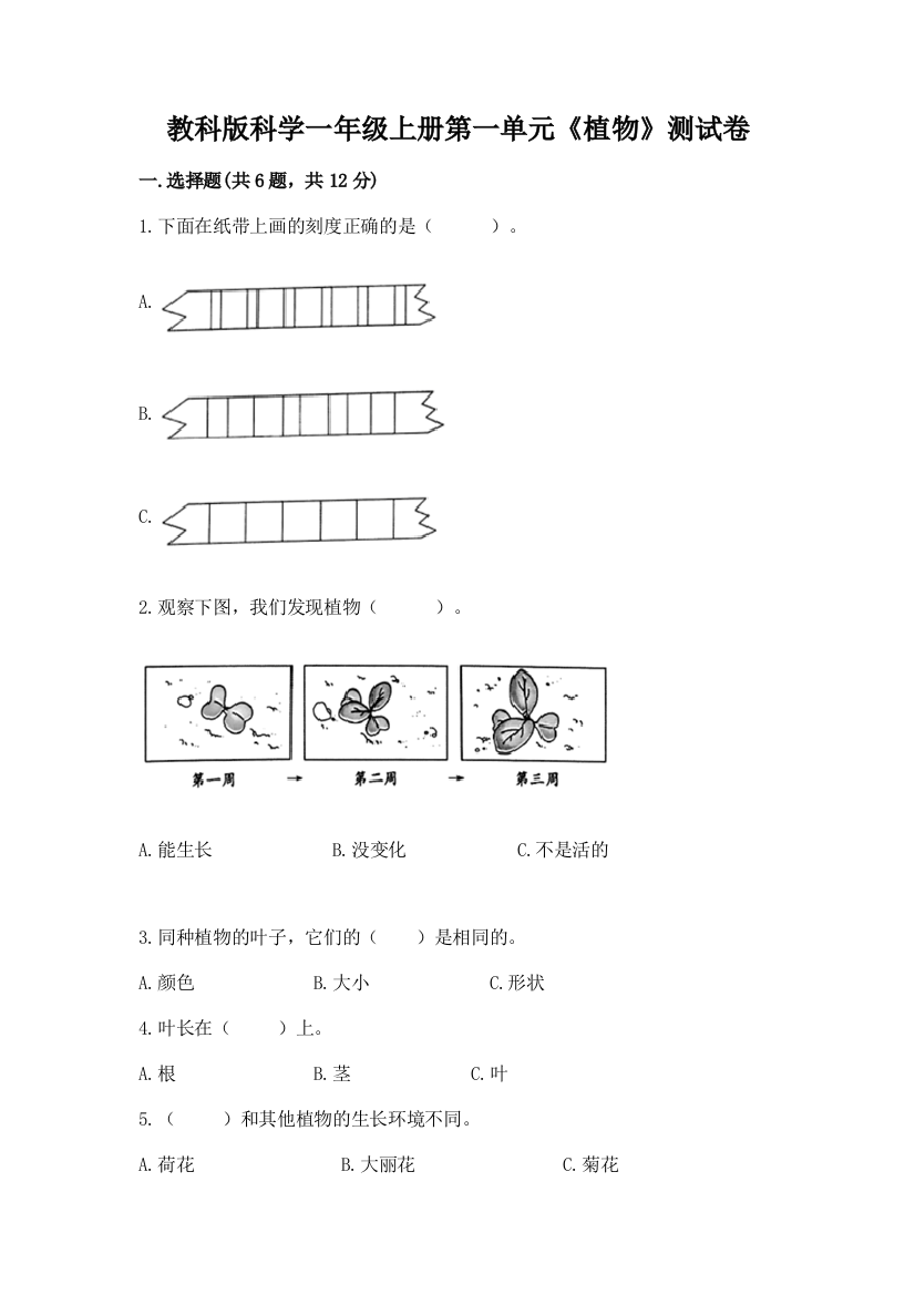 教科版科学一年级上册第一单元《植物》测试卷附答案（达标题）