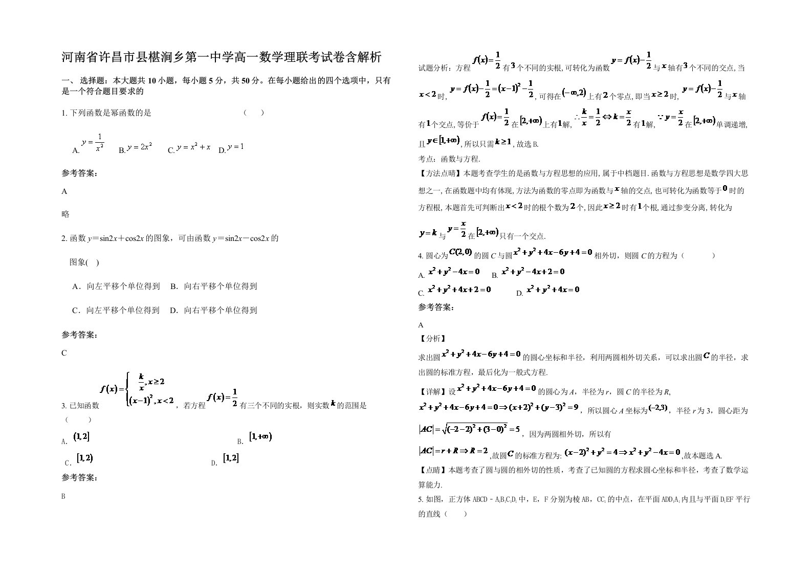 河南省许昌市县椹涧乡第一中学高一数学理联考试卷含解析