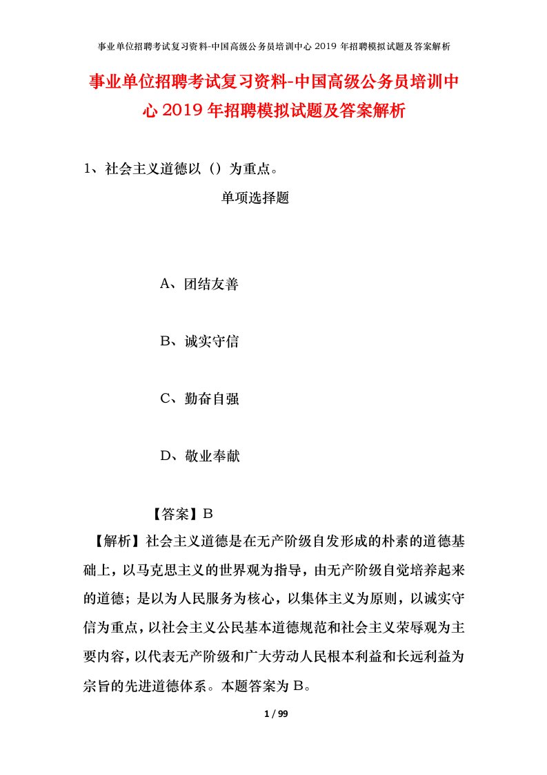 事业单位招聘考试复习资料-中国高级公务员培训中心2019年招聘模拟试题及答案解析