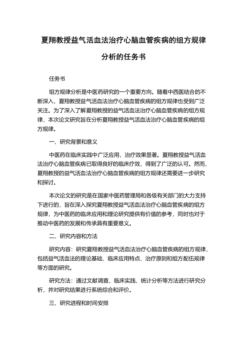 夏翔教授益气活血法治疗心脑血管疾病的组方规律分析的任务书