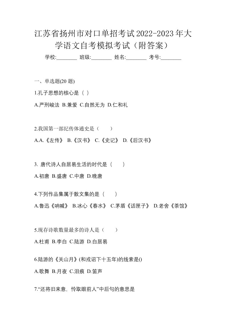 江苏省扬州市对口单招考试2022-2023年大学语文自考模拟考试附答案