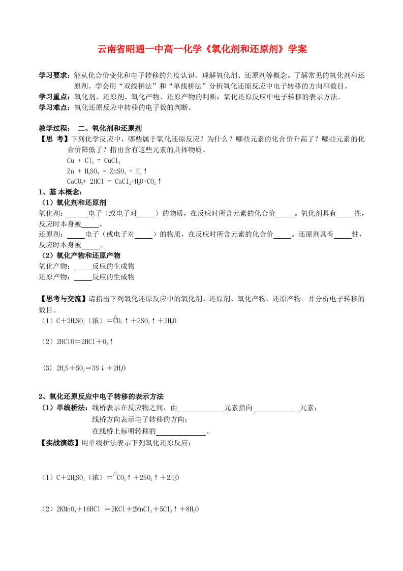 云南省昭通一中高一化学《氧化剂和还原剂》学案