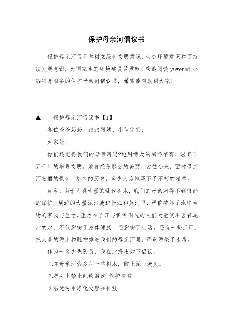 保护母亲河倡议书_1