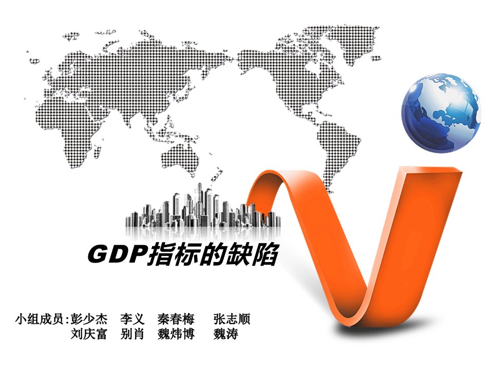 GDP指标的缺陷讲解材料