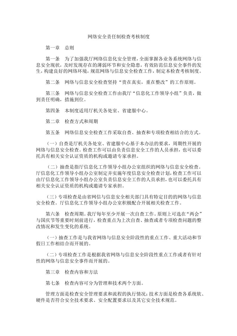 辽宁网络安全责任制检查考核制度