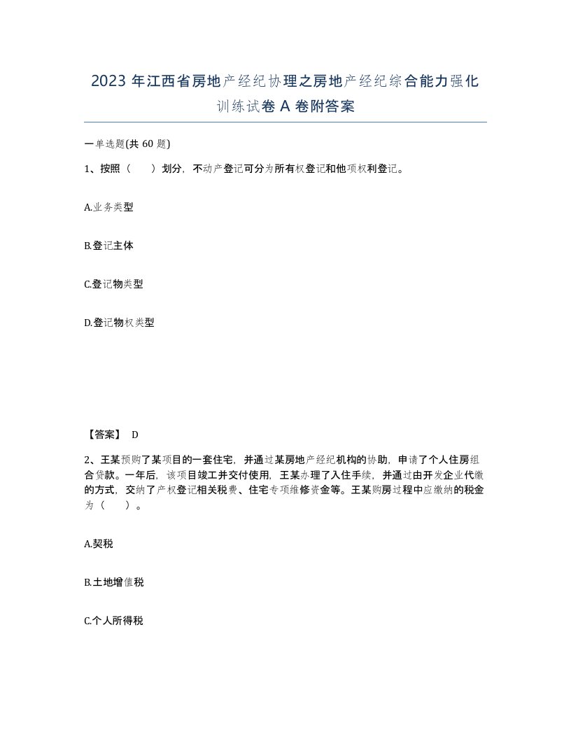 2023年江西省房地产经纪协理之房地产经纪综合能力强化训练试卷A卷附答案